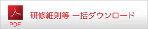 研修細則等（PDF形式）
