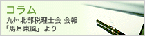 コラム