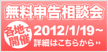 無料申告相談会