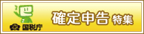 確定申告特集