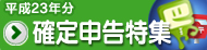 平成23年分確定申告特集