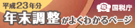 年末調整がよくわかるページ