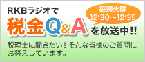 RKBラジオで税金Q&Aを放送中！！