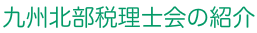 九州北部税理士会の紹介