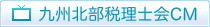 九州北部税理士会CM