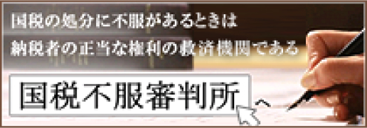 国税不服審判所ー国税の処分に不服がある時は納税者の正当な権利の救済機関である