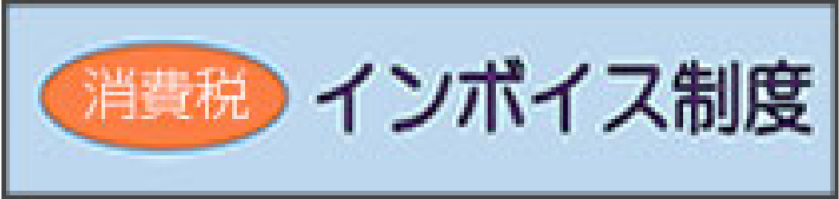 消費税インボイス制度