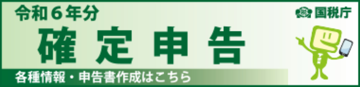 国税庁 令和6年分 確定申告特集