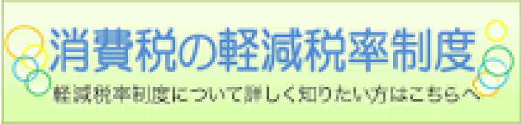 消費税の軽減税率制度