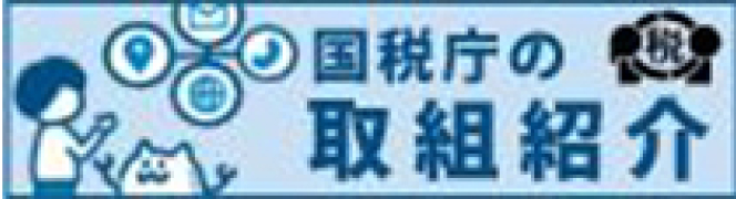 国税庁の取組紹介