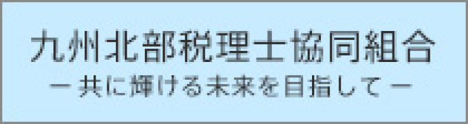 九州北部税理士協同組合ー共に輝ける未来を目指して