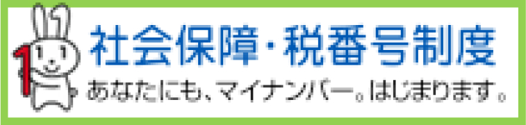 マイナンバー制度