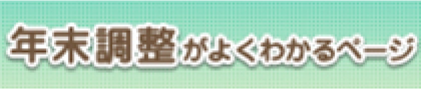 年末調整がよくわかるページ