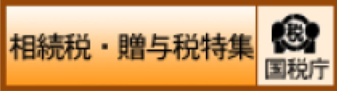 相続税・贈与税特集（国税庁）