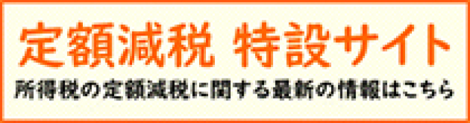 定額減税特設サイトー所得税の定額減税に関する最新の情報はこちら