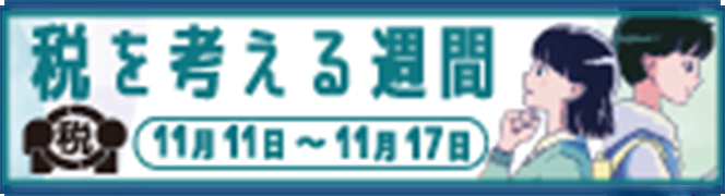 税を考える週間 11月11日～11月17日