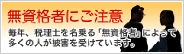 無資格者にご注意ー税理士を名乗る詐欺で毎年多くの方が被害を受けています