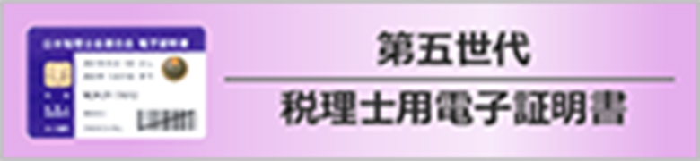 第五世代税理士用電子証明書