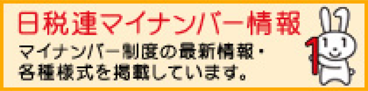 日税連マイナンバー情報-最新情報・各種様式を掲載しています