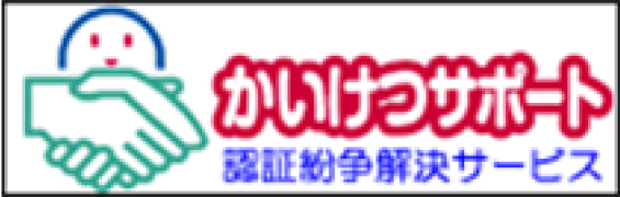 かいけつサポートー認証紛争解決サービス