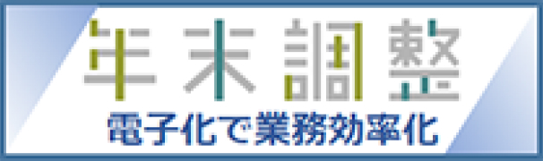 年末調整ー電子化で業務効率化