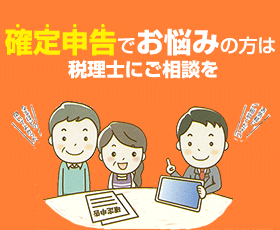 確定申告にお悩みの方は税理士にご相談を