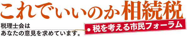 これでいいのか相続税