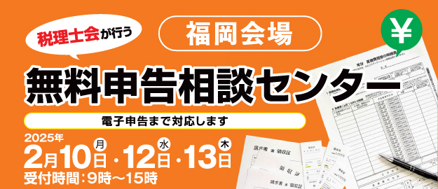 九州北部税理士会が行う無料申告相談センター(福岡会場)2025年2月10日(月)・12日(水)・13日(木)9:00~15:00