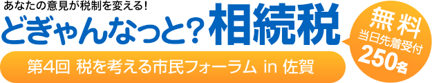 どぎゃんなっと？相続税