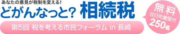 どぎゃんなっと？相続税