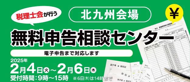 九州北部税理士会が行う無料申告相談センター(北九州会場)2025年2月4日(火)~6日(木)9:00~15:00 ※6日(木)は14:00まで