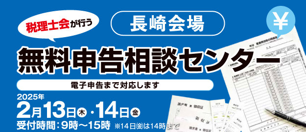 九州北部税理士会が行う無料申告相談センター（長崎会場）2025年2月13日（木）・14日（金）9：00～15：00　※14日（金）は14：00まで