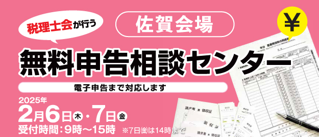 九州北部税理士会が行う無料申告相談センター（佐賀会場）2025年2月6日（木）・7日（金）9：00～15：00　※7日（金）は14：00まで