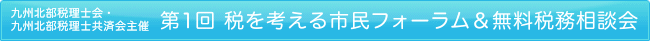 九州北部税理士会・九州北部税理士共済会主催 第1回 税を考える市民フォーラム＆無料税務相談会