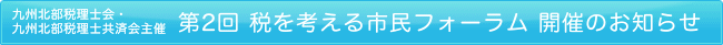 九州北部税理士会・九州北部税理士共済会主催 第2回 税を考える市民フォーラム 開催のお知らせ