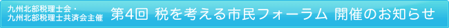 九州北部税理士会・九州北部税理士共済会主催 第4回 税を考える市民フォーラム 開催のお知らせ