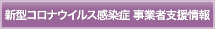 新型コロナウイルス感染症 事業者支援情報