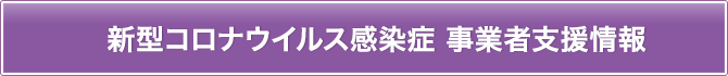 新型コロナウイルス感染症 事業者支援情報