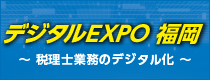 デジタルEXPO福岡 ～税理士業務のデジタル化～