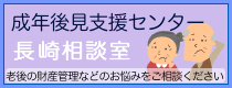 成年後見支援センター長崎相談室