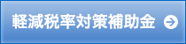 軽減税率対策補助金