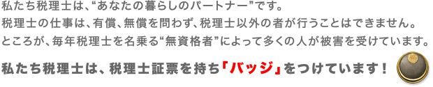 私たち税理士は、税理士証票を持ち「バッジ」をつけています！