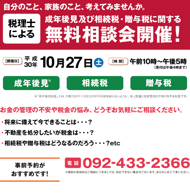 成年後見及び相続税・贈与税に関する無料相談会（平成30年度）