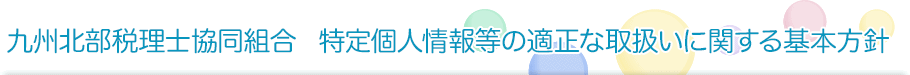 特定個人情報等の適正な取扱いに関する基本方針