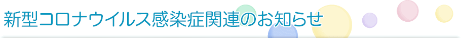 新型コロナウイルス感染症関連のお知らせ