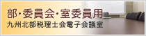 部・委員会・室委員用 九州北部税理士会電子会議室