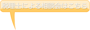 税理士による相談会はこちら