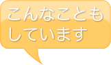 こんなこともしています