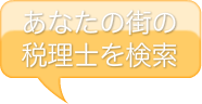 あなたの街の税理士を検索