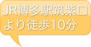 JR博多駅筑紫口より徒歩10分